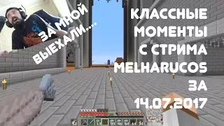 КЛАССНЫЕ МОМЕНТЫ СО СТРИМА MELHARUCOS ЗА 14.07.2017