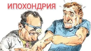 Ипохондрия,  как избавиться, что делать