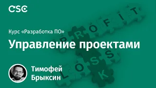 Лекция 6. Управление проектами