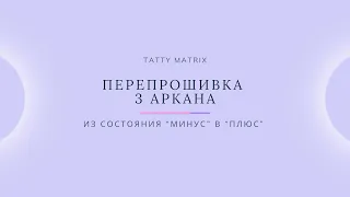 Проработка 3 Аркана за 10 минут в день | Матрица Судьбы