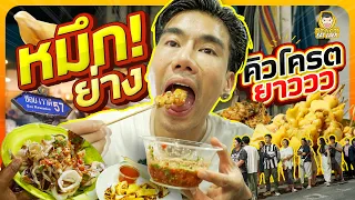 หมึกย่างร้านดัง ต่อคิวกว่า 1 ชั่วโมง!!! | PEACH EAT LAEK