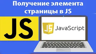 Получение элемента страницы в JS. getElementById, getElementsByClassName, querySelector. Урок 39