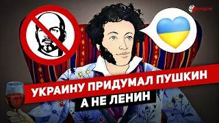 УКРАИНУ "ПРИДУМАЛ" ПУШКИН, А НЕ ЛЕНИН (НАСТОЯЩАЯ ИСТОРИЯ СОЗДАНИЯ УКРАИНЫ)