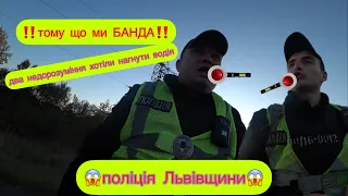 ПОЛІЦІЯ ЛЬВОВА РОЗВОДИТЬ ВОДІЯ НА ШТРАФ! КИЇВ-ЧОП ТРАСА!