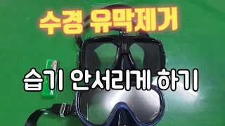 수경 유막제거 마스크 유막제거 습기 안생기게 하는법