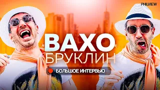 ВАХО БРУКЛИН - ПРИЕХАЛ В США В МЕШКЕ. КАК СТАЛ ИЗВЕСТНЫМ ? ИНТЕРВЬЮ @VAKHOBROOKLYN