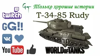 Т-34-85 Rudy. Шарик, фас!