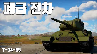 [워썬더] 이게 판터랑 동급?? ｜ T-34-85