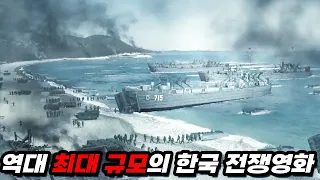 🔥관객수 700만🔥 대한민국 전쟁 영화 흥행 3위에 빛나는 최대 규모의 전쟁영화. 스케일로는 역대 1위