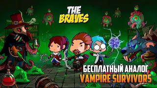 THE BRAVES _ БЕСПЛАТНЫЙ АНАЛОГ VAMPIRE SURVIVORS