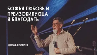 Божья любовь и преизобилующая благодать | Джефф Коллинз