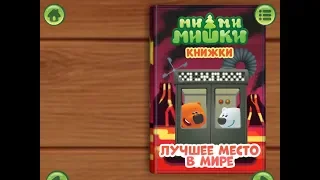 Ми ми мишки. Лучшее место в мире. Играем вместе. Игрушки и игры с детьми.