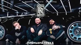 Джиган тимати Егор крид rolls royse (acapella)