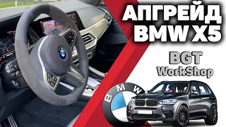 АПГРЕЙД на BMW X5 G05