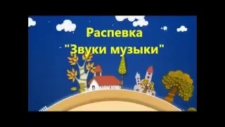 Мультимедийный продукт распевка «Звуки музыки»