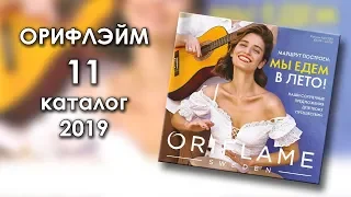 Каталог 11 2019 Орифлэйм Украина