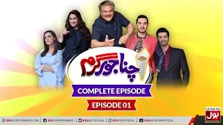 Chana Jor Garam | 1st Episode | 10th January 2020 | Pakistani Comedy Drama | Sitcom