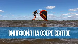 Вингфойл в Подмосковье на озере Святое