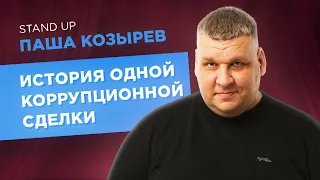 Паша Козырев - История одной коррупционной сделки. Stand-Up 2021.