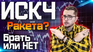 АКЦИИ ИСКЧ новая ракета? Что будет с акциями взлетят или упадут