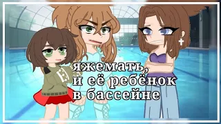 яжемать ,и её ребёнок в бассейне/gacha club/