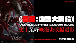 Venom: Let There Be Carnage《毒魔：血戰大屠殺》：史上最好嘅漫畫改編電影！ [𠝹櫈電影學會]