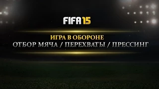 FIFA 15 I ТУТОРИАЛ I ИГРА В ОБОРОНЕ