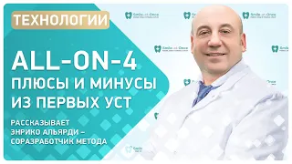 В чем плюсы all-on-4 из первых уст: интервью соразработчика метода