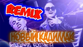 Remix новый кадиллак (Моргенштерн & Элджей)