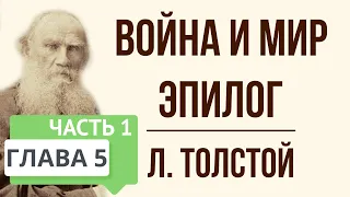 Война и мир. 5 глава (эпилог, часть 1). Краткое содержание