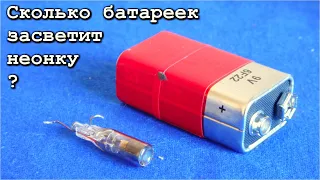 Сколько Батареек нужно чтобы НЕОНКУ зажечь ? ЭКСПЕРИМЕНТ