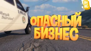 ОПАСНЫЙ БИЗНЕС: НАЧАЛО | GTA 5 RP