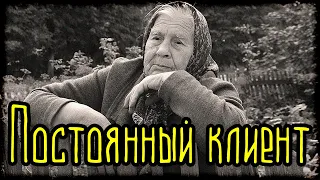 Постоянный клиент (Страшная История)