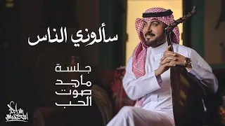 ماجد المهندس - سألوني الناس | جلسة ماجد صوت الحب