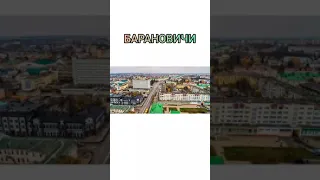 Барановичи (Белорусский городок) песня