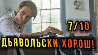 ДЬЯВОЛ ВСЕГДА ЗДЕСЬ! Обзор/Отзыв/Мнение канала КиноХомячок о фильме!