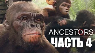 Ancestors: The Humankind Odyssey ► Прохождение #4 ► ОХОТА НА САБЛЕЗУБЫХ!