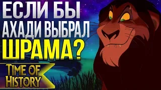 Король Лев: Если бы Ахади выбрал Шрама преемником? (теория)