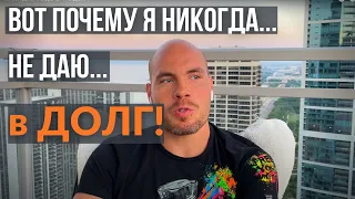 Почему нельзя ДАВАТЬ ДЕНЬГИ В ДОЛГ!