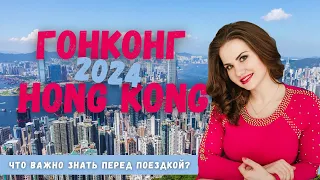 ГОНКОНГ 2024: цены, жильё, интересные места! Что важно знать перед поездкой/ Hong Kong Guide 2024
