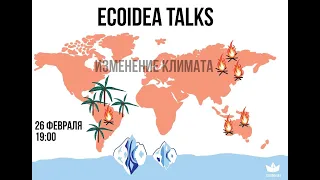 Ecoidea Talks. Изменение климата