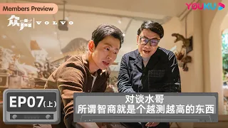 【众声 The Echo of Life】EP7上：对谈水哥 所谓智商就是个越测越高的东西 | 蔡康永/孙俪/汪峰/新海诚/隈研吾/林志玲 | 优酷纪实人文 YOUKU DOCUMENTARY