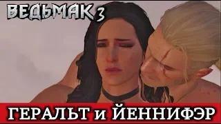 Ведьмак 3. Геральт и Йеннифэр (ПЕРЕЗАЛИВ)