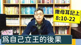 2023.02.06∣活潑的生命∣撒母耳記上8:10-22 逐節講解∣為自己立王的後果