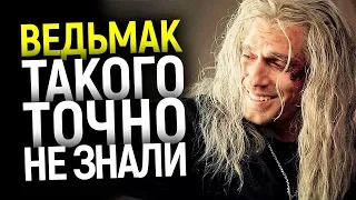 А ВЫ В КУРСЕ? ТОП КРУТЫХ ФАКТОВ О СЕРИАЛЕ ВЕДЬМАК, КОТОРЫЕ ВСЕХ УДИВЯТ!