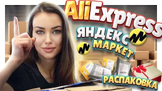 Распаковка посылок №114 c Алиэкспресс, Яндекс маркета.  #распаковка #aliexpress #посылки #обзор