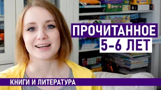 Книги для детей 5-6 лет. ПРОЧИТАНО с сыном