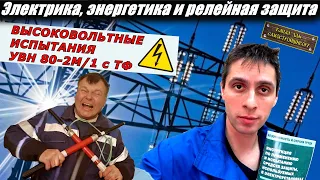 КАК ИСПЫТАТЬ УВН80-2М/1 с ТФ. НОРМЫ И МЕТОДИКА ВЫСОКОВОЛЬТНЫХ ИСПЫТАНИЙ! ВСЁ ПРОСТО И ПОНЯТНО!СМОТРИ