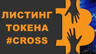 🚀 ЛИСТИНГ ТОКЕНА #CROSS 🔥