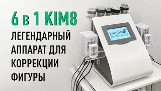 Обзор аппарата 6 в 1 KIM8: кавитация, липолазер, вакуумный массаж с RF, радиолифтинг лица и тела